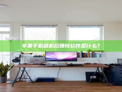 山西苹果手机刷机后赚钱软件是什么？