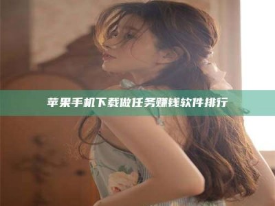 山西苹果手机下载做任务赚钱软件排行