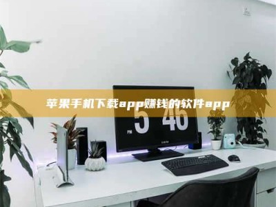 山西苹果手机下载app赚钱的软件app