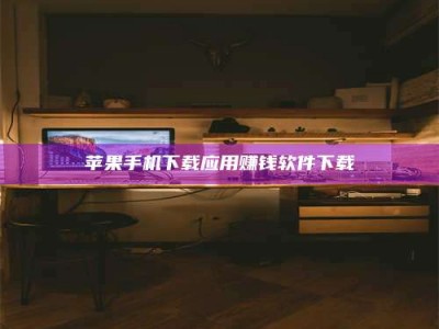 山西苹果手机下载应用赚钱软件下载