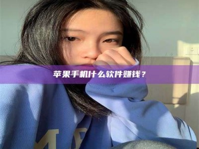 山西苹果手机什么软件赚钱？