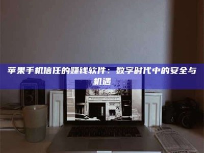 山西'招聘试药员'涉嫌违法？揭秘背后的危险真相！