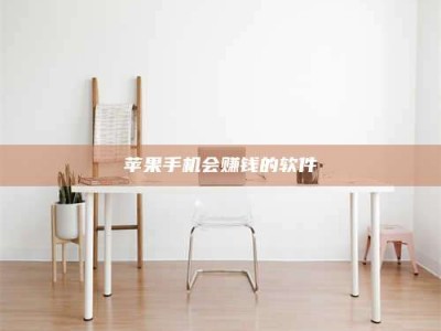 山西苹果手机会赚钱的软件