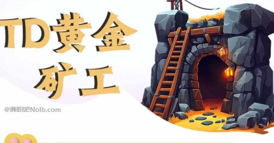 山西首码网赚项目:TD黄金***赚钱是真的吗? 第1张