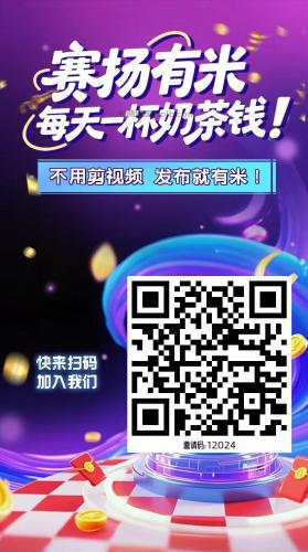 山西【赛扬有米】宝妈学生居家线上视频代发兼职平台，0撸赚米项目 第4张